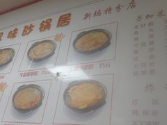 -春艳砂锅居(新玛特店)