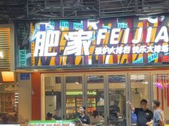 -肥家大排档(天河体育西店)