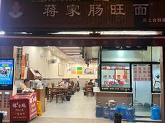 -蒋家肠旺面馆老店(合群路店)