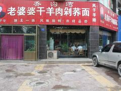 门面-白氏老婆婆干羊肉剁荞面·非物质文化遗产品牌(靖边总店)