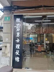 -纯剪男士理发馆·烫染专业店