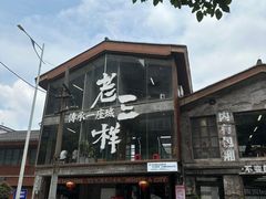 -老三样·旧食新味(万寿宫店)