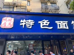 -晓马鸭店(新芜路店)
