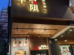 -水平有限广西米粉·广西风味集(五道口店)