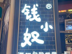 门面-钱小奴海鲜自助黑金店(杭州滨江龙湖店)