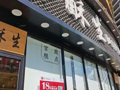 门面-吴酥生宫廷酥饼(韶山北路店)