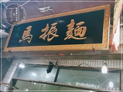 -马振面(小皮院店)
