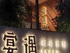 -宴遇·福建荟馆(新景中心店)