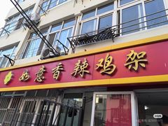 -如意香辣鸡架(总店)