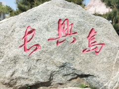 -长兴岛海滨公园