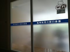-杭州植得口腔