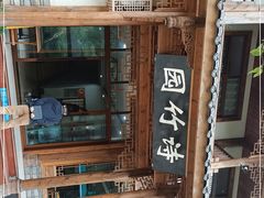 -漫山居私汤民宿全竹宴