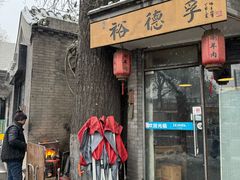 -裕德孚·非遗手切涮羊肉(东直门内大街店)