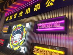 -徐妹串串香(春熙路店)