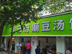 -温记府廟豆汤饭·始于1955年(海椒店)