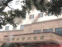 -山明水秀大饭店