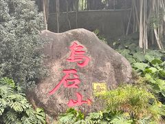 -乌山风景区