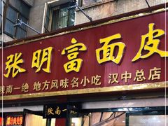 门面-张明富面皮店(东大街店)