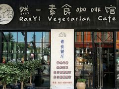 门面-然一素食餐厅(马利来广场店)