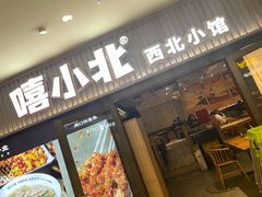 -嘻小北·兰州清汤牛肉面(太平洋森活天地店)