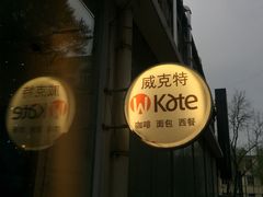 -威克特披萨汉堡