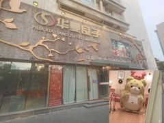 -华夏良子·足道SPA艾灸(三里屯店)