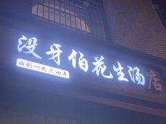 -没牙伯花生汤店(老药洲店)