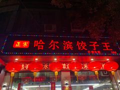 门面-哈尔滨饺子王·东北菜(鱼鳞浃路店)