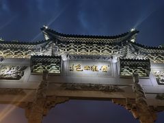 -云龙山