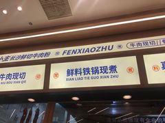 -粉小主·贵州酸汤牛肉粉(南京仙林金鹰店)