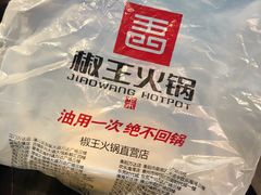 -椒王火锅(厚街万达店)
