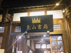 门面-见山书院