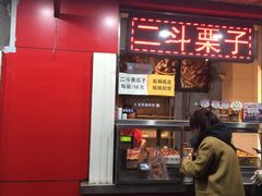 门面-二斗栗子(西湖道店)