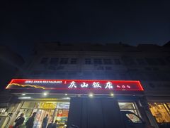 -北戴河庆山饭店·海鲜砂锅粥(北戴河黑石路店)
