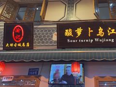 -大理.老字号渝记酸萝卜乌鱼(古城总店)