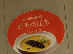 -阿伟海鲜楼·福建菜(延寿店)