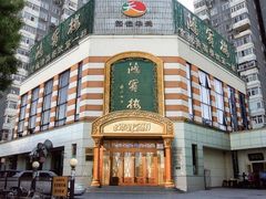 -鸿宾楼(展览馆路店)