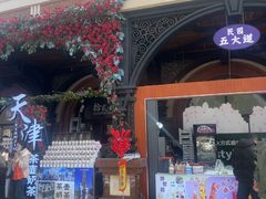 -天津五大道文化旅游区