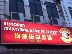 -汕头街四果汤