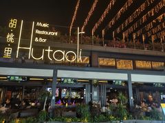-胡桃里音乐酒馆(白云五号T5 MALL店)