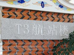 -厦门高崎国际机场-T3航站楼