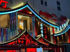 -绅士餐厅龙虾·烧烤(西门路店)