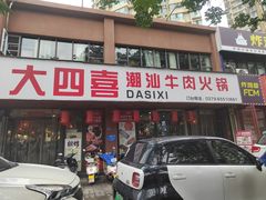 -大四喜·鲜牛肉火锅(洛阳大学城店)