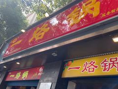 -一烙锅(盐务街店)