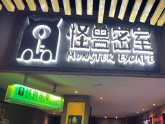 -ME怪兽·密室(江汉路店)