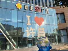 -新田360广场(许昌亨源通店)