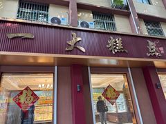 -一大糕点(纬六路店)
