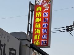 -真情鲍鱼海鲜汤