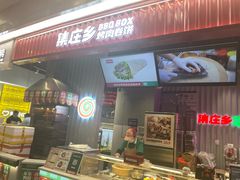 -集庄乡烤肉卷饼(朝阳凯德望京店)