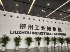 -柳州工业博物馆